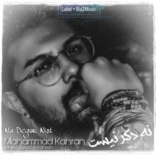 دانلود آهنگ نه دگر نیست دانلود آهنگ نه دگر نیست